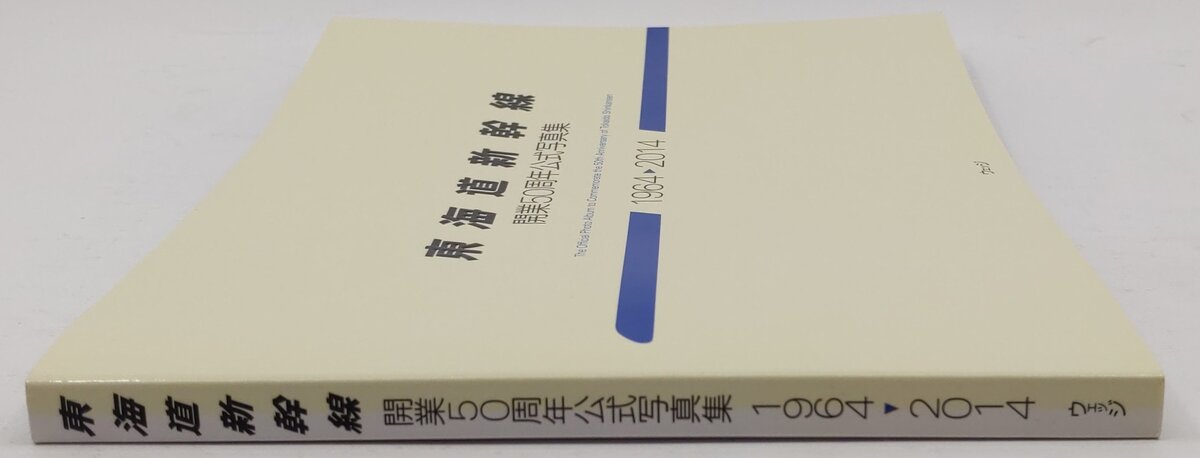 Tokaido shinkansen kaigyo gojisshunen koshiki shashinshu Paperback Book EX