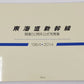 Tokaido shinkansen kaigyo gojisshunen koshiki shashinshu Paperback Book EX