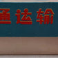 Red China Vintage Tin Communications Windup Train Toy VG/Box